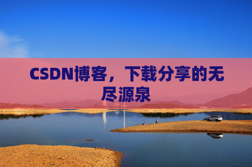 CSDN博客，下载分享的无尽源泉
